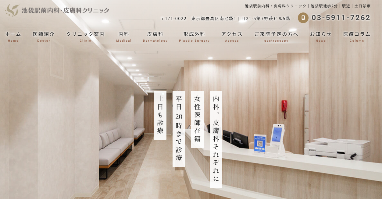 池袋駅前内科・皮膚科クリニック