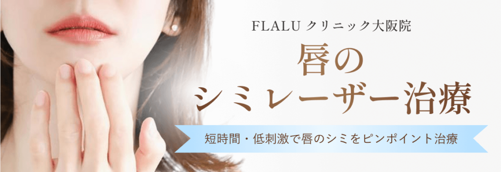 大阪院唇のシミレーザー