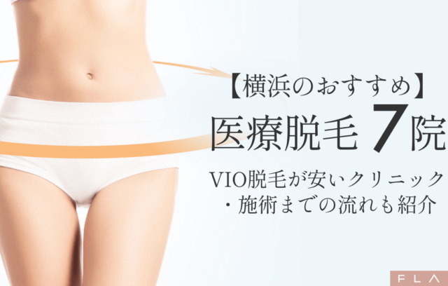 【2025年度最新】横浜のおすすめ医療脱毛7院！都度払い・VIO脱毛が安いクリニックも紹介