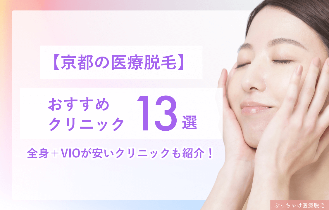 レディース医療脱毛京都のおすすめクリニック