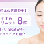 レディース脱毛_熊本のおすすめ8選