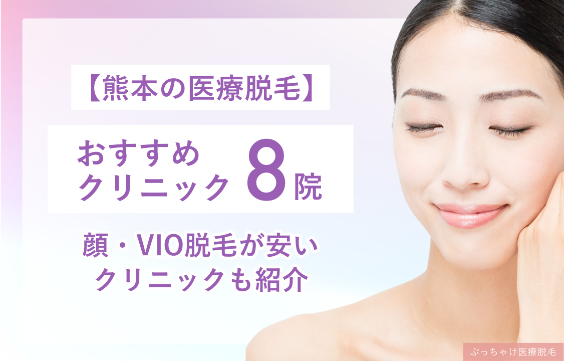 レディース脱毛_熊本のおすすめ8選