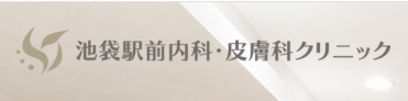 池袋駅前内科・皮膚科クリニック