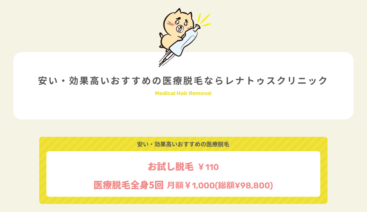 レナトゥスクリニック脱毛