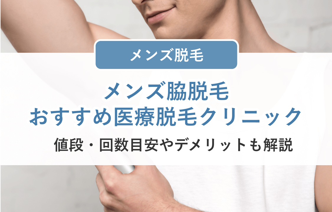 メンズ脇脱毛おすすめ