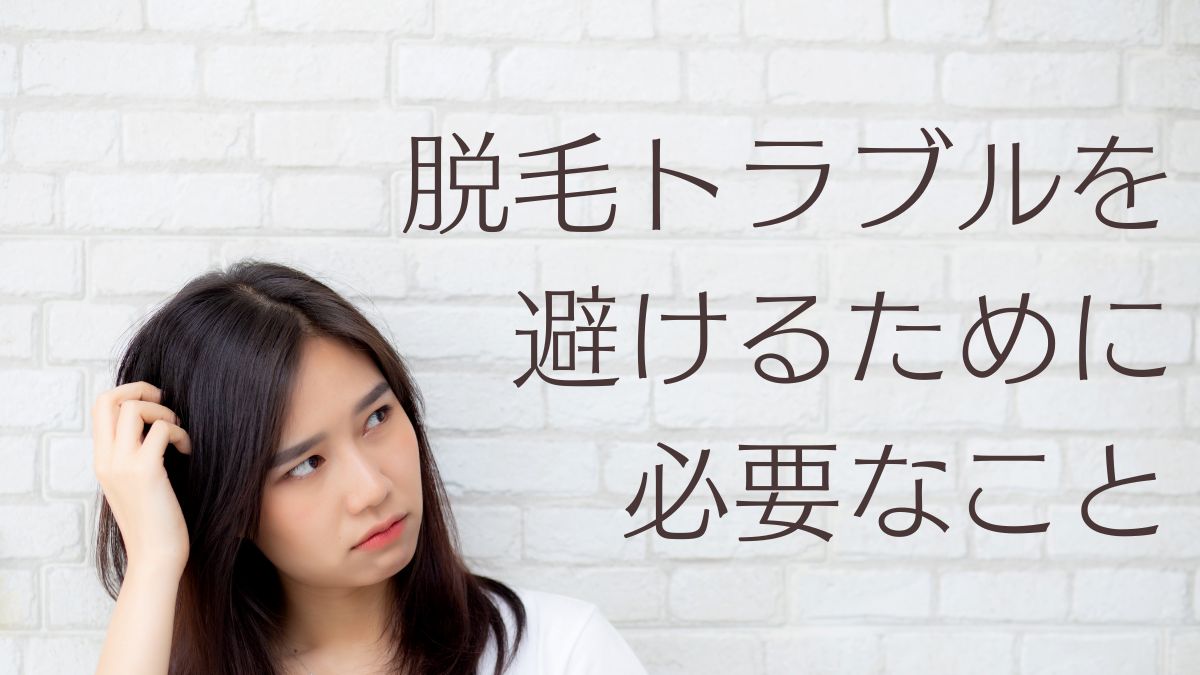 脇脱毛_トラブルを避けるために