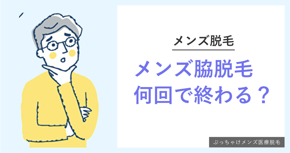 メンズ脇脱毛は何回で終わる？