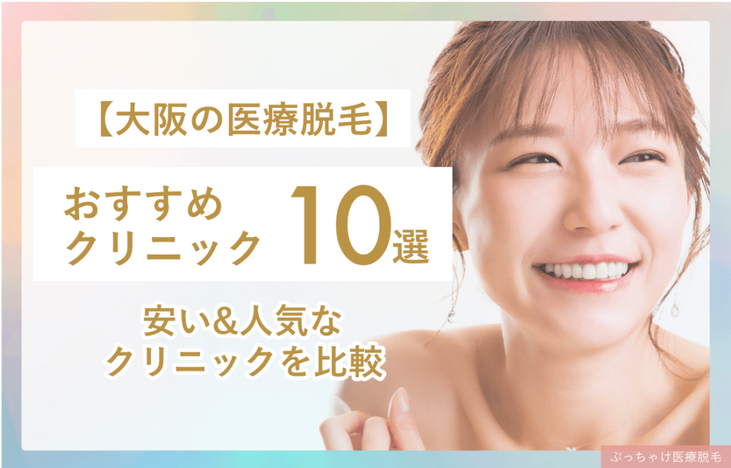 大阪女性医療脱毛おすすめクリニック