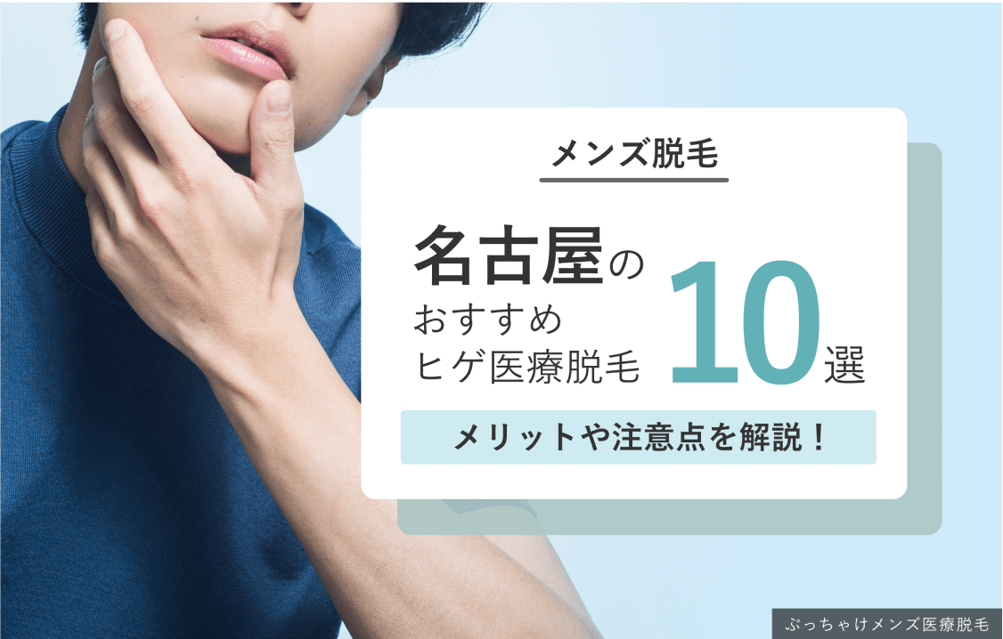 名古屋のヒゲ医療脱毛おすすめクリニック