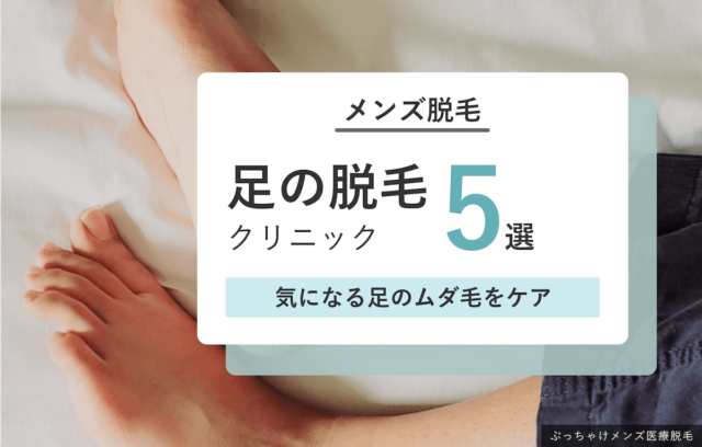 【メンズ足脱毛】おすすめ医療クリニック厳選5院