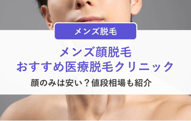 メンズ顔脱毛のおすすめクリニック8選！顔のみは安い？