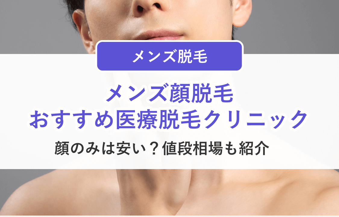 メンズ医療顔脱毛おすすめクリニック