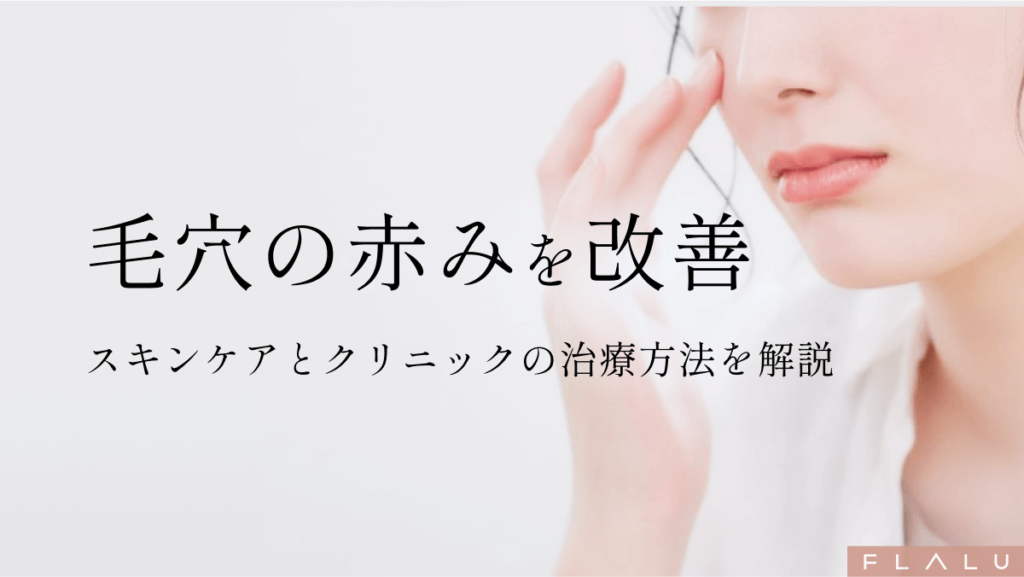 毛穴の赤み_MV_250523