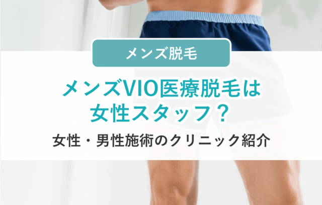 メンズのVIO医療脱毛は女性スタッフ？女性・男性施術のクリニック紹介