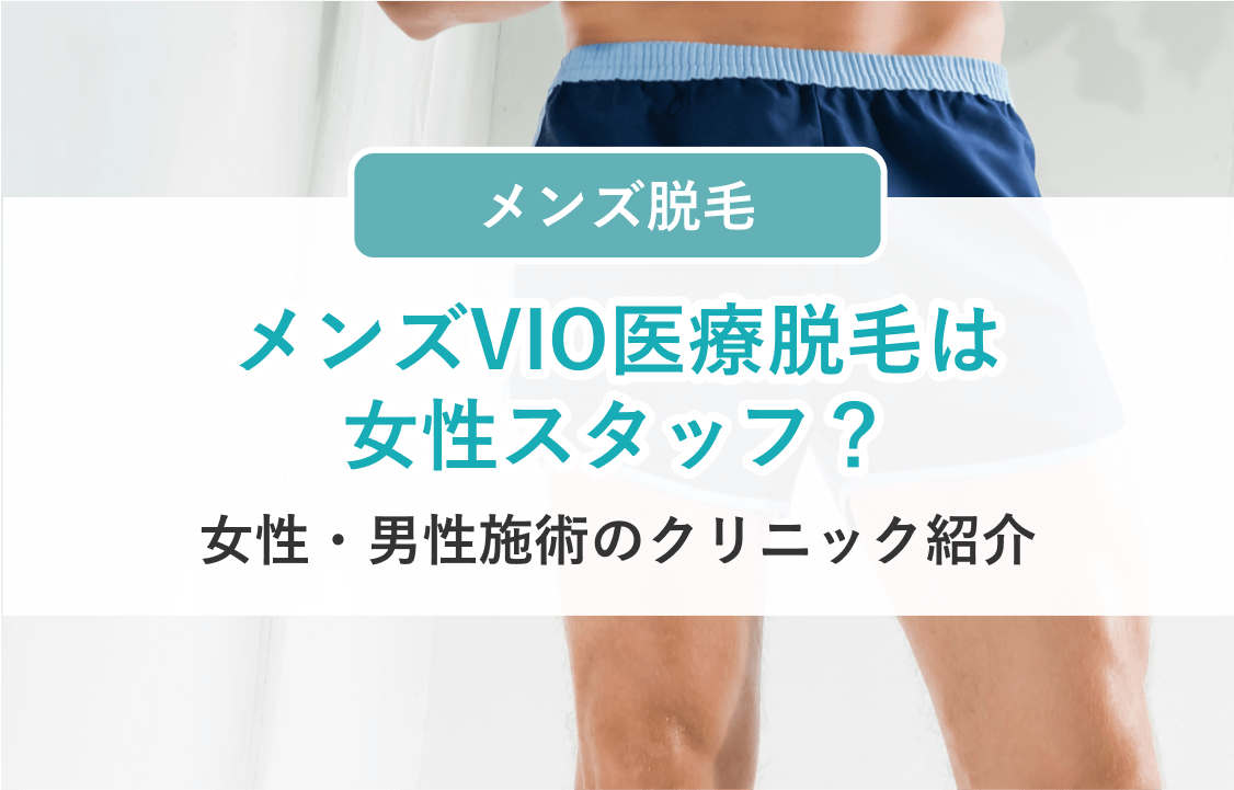 メンズVIO医療脱毛の女性スタッフ施術