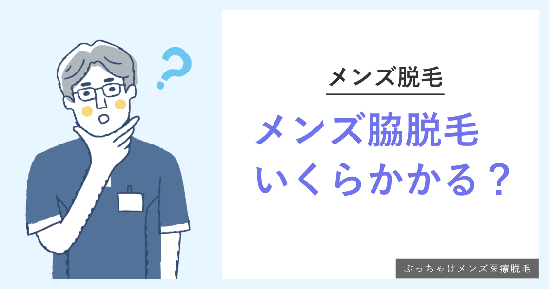 メンズ脇脱毛はいくらかかる？