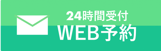 ２４時間WEB予約