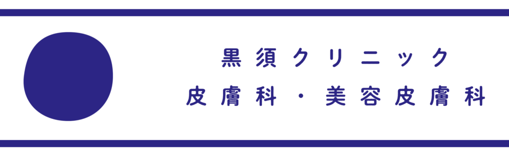 黒須クリニック