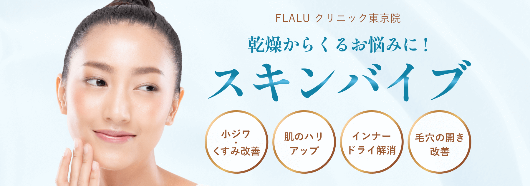 東京_スキンバイブ_260208