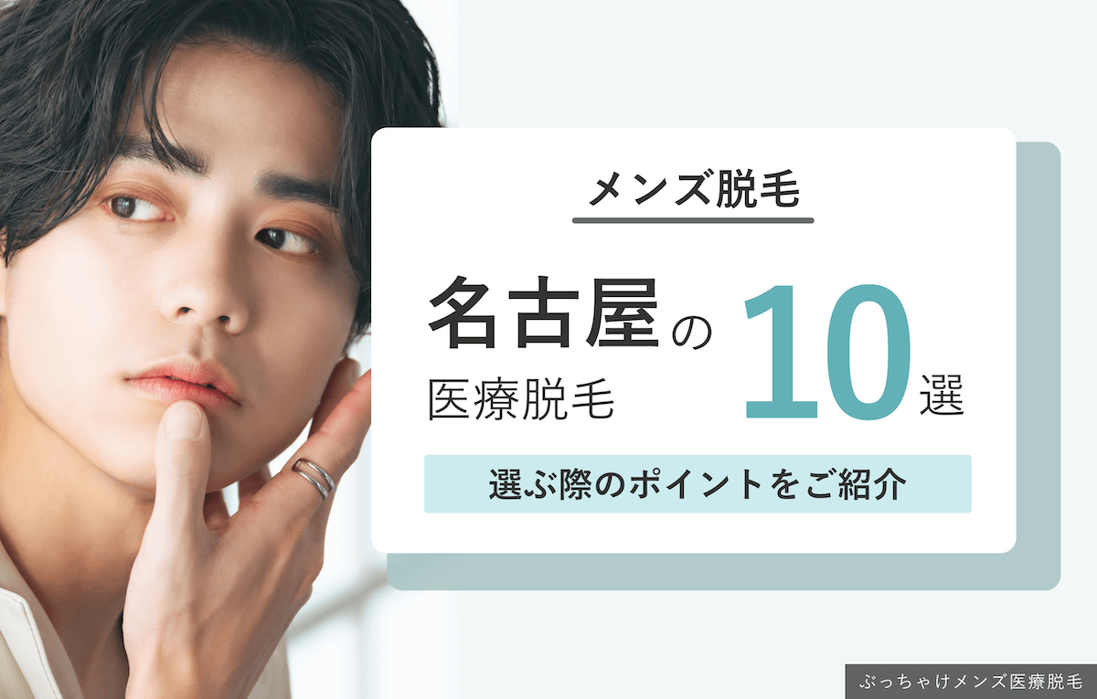 名古屋のメンズ医療脱毛おすすめアイキャッチ