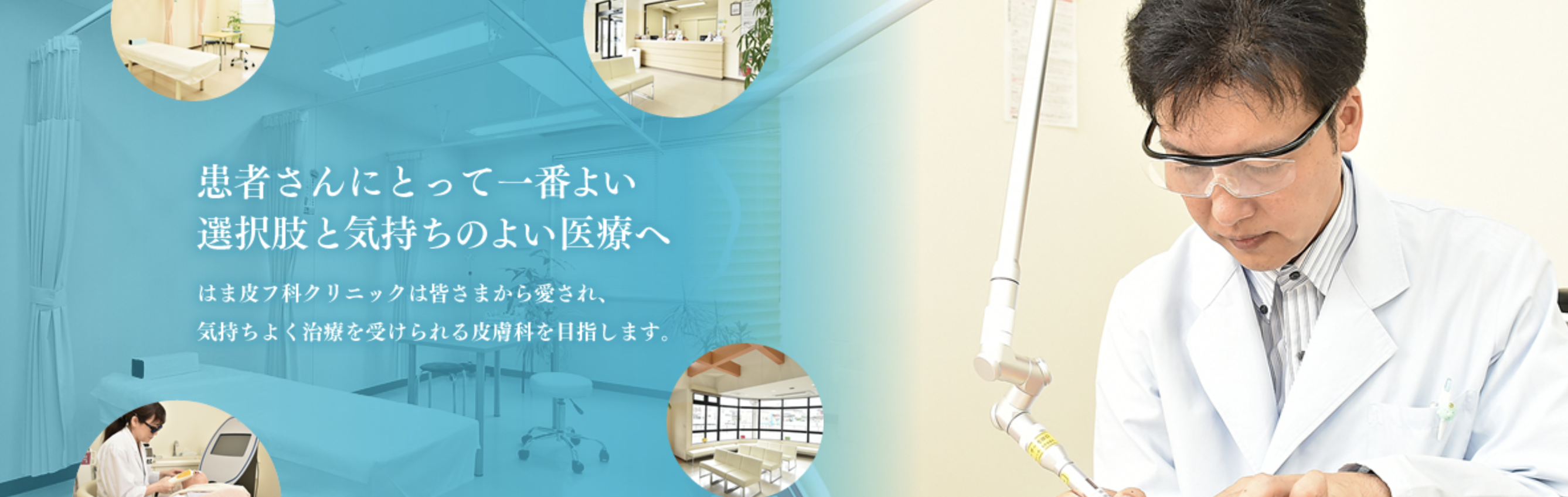 はま皮フ科クリニック
