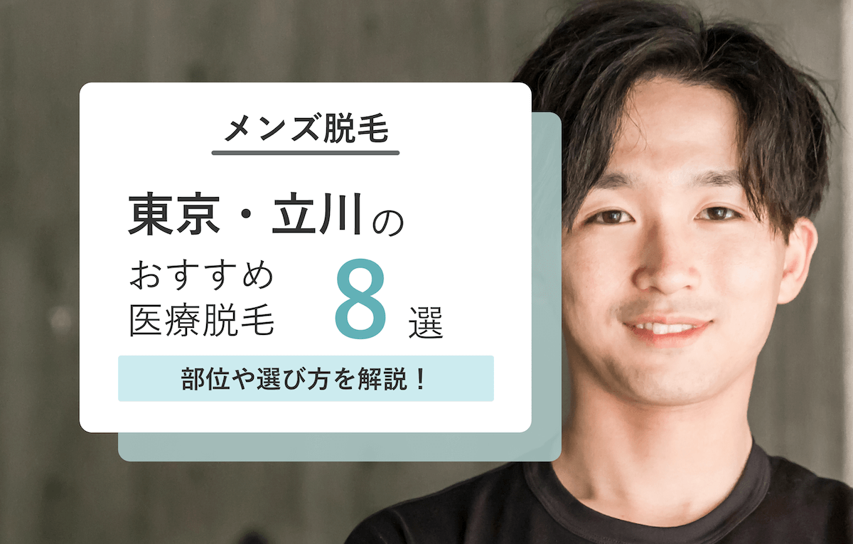 立川おすすめ医療脱毛