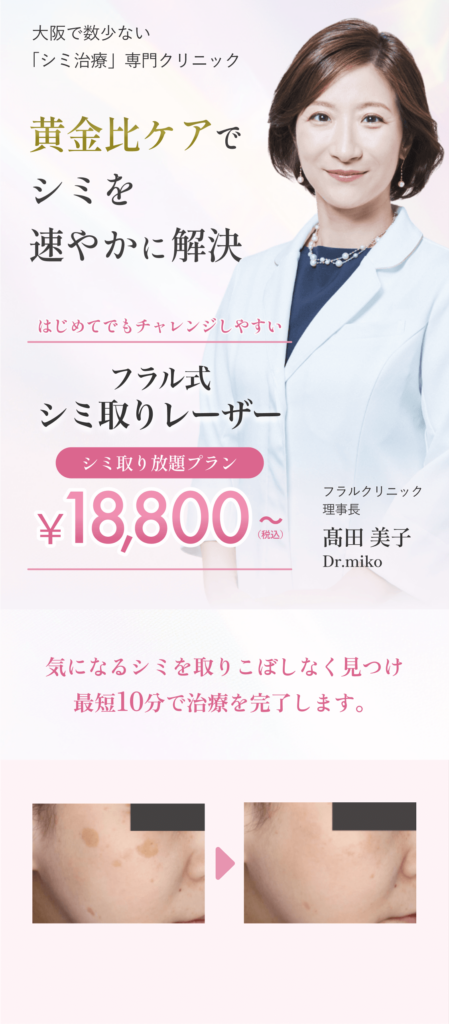 大阪梅田でシミ取りレーザー、しみとり放題をするならフラルクリニック