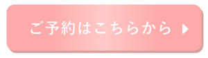 予約ボタン_ピンク_グラデ