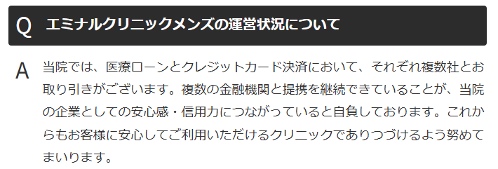 エミナルクリニックメンズの運営状況
