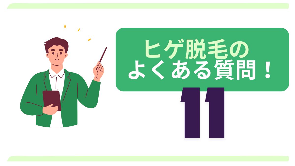 医療ヒゲ脱毛FAQ