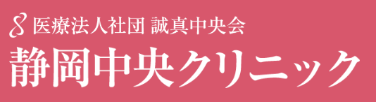 静岡中央クリニック