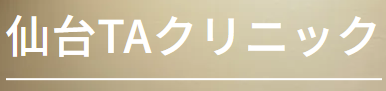 仙台TAクリニック