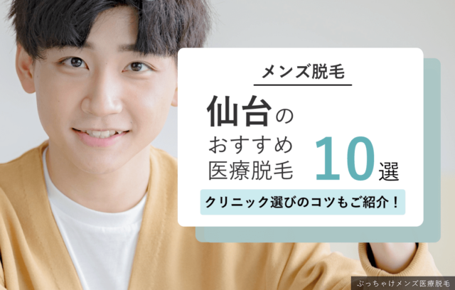 仙台のメンズ医療脱毛おすすめ10選！安い人気クリニック