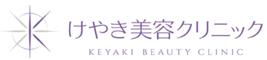けやき美容クリニック