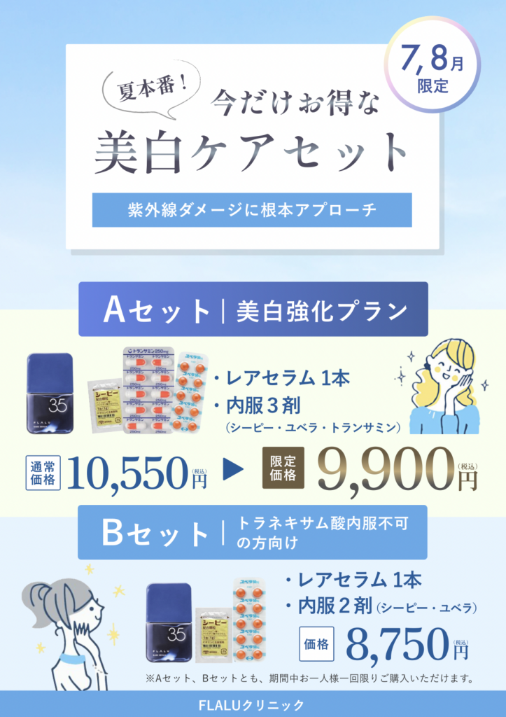 東京院7月8月キャンペーン美白ケアセット
