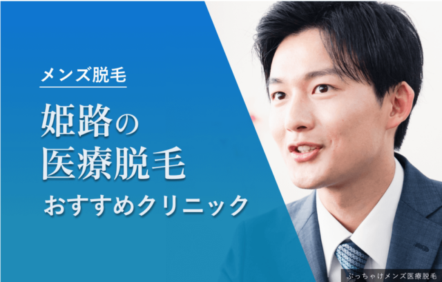 姫路でおすすめのメンズ脱毛クリニック6選！脱毛するメリットやクリニックの選び方を解説