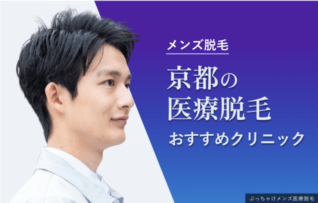 京都でおすすめのメンズ医療脱毛クリニック10選！選び方や人気脱毛部位も紹介