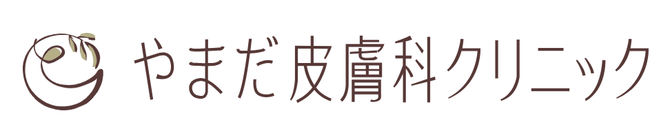 やまだ皮膚科クリニック