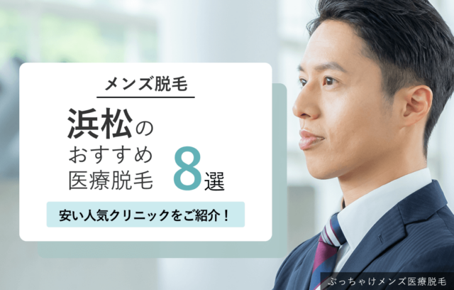 浜松のメンズ医療脱毛おすすめ8選！安い人気クリニック
