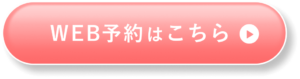 WEB予約ボタン_ピル型