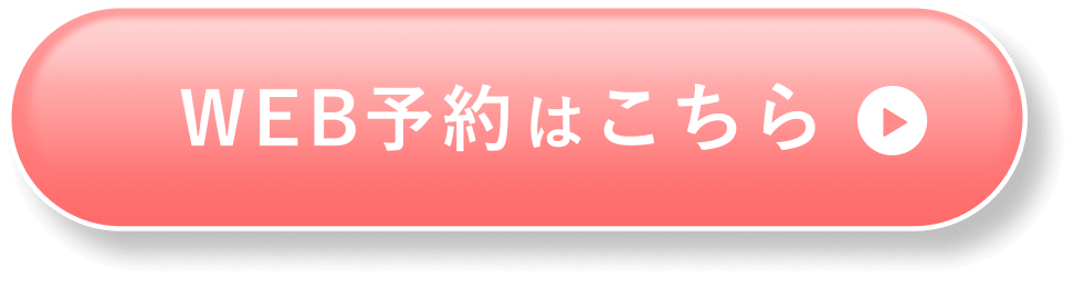 WEB予約はこちら