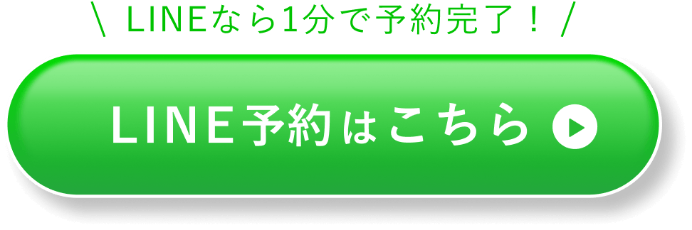 LINEで簡単予約はこちら
