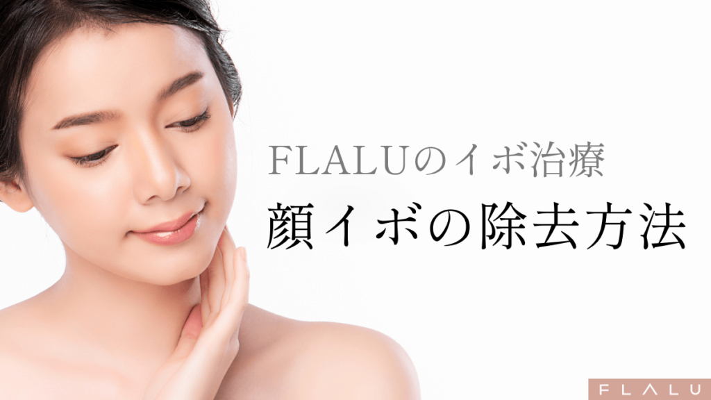 顔のイボを取る除去方法