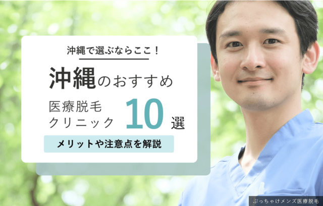 沖縄のメンズ医療脱毛クリニックおすすめ10選！那覇以外の医院も5院紹介
