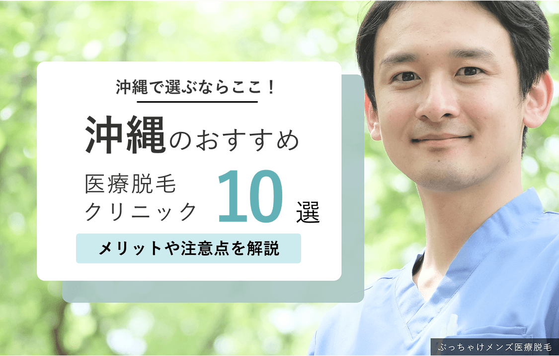 沖縄メンズ医療脱毛おすすめ