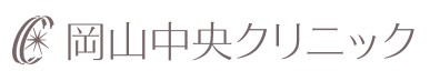 岡山中央クリニック