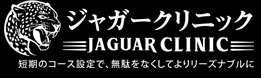 ジャガークリニック