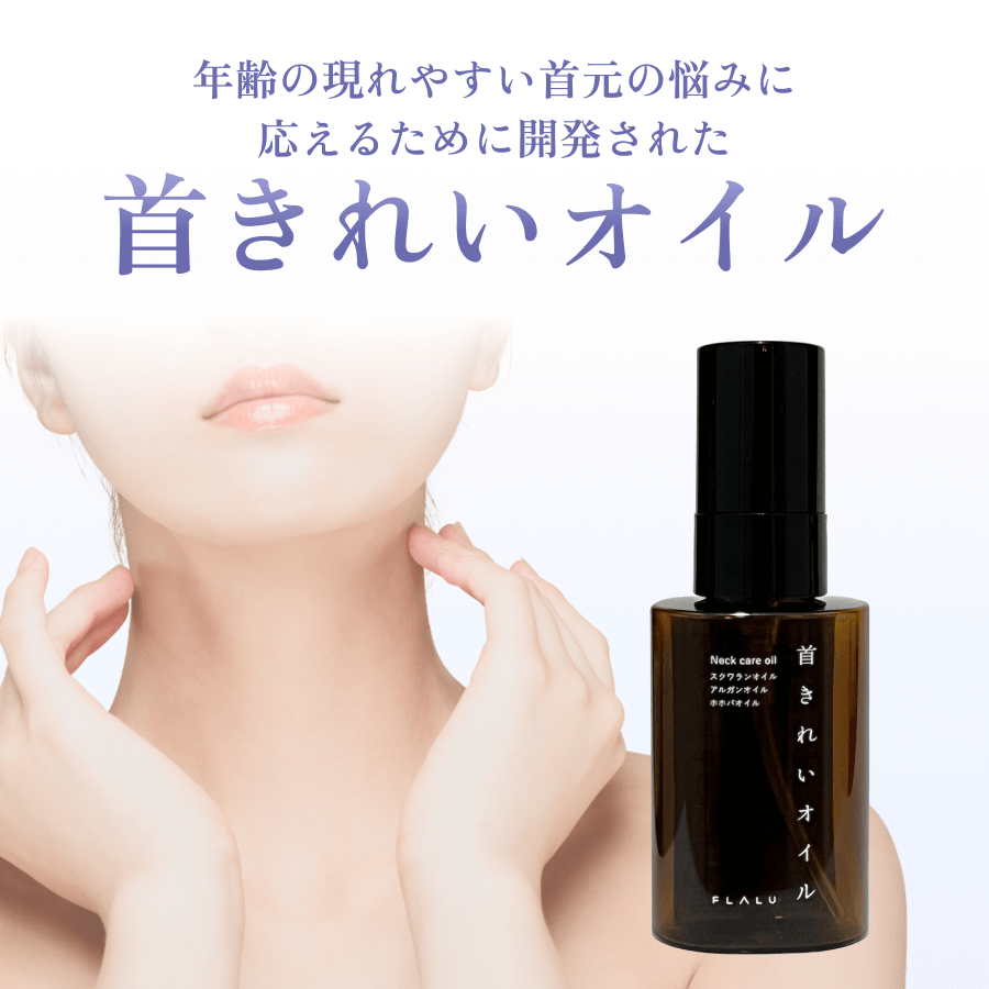 EC_首きれいオイルトップ_250636