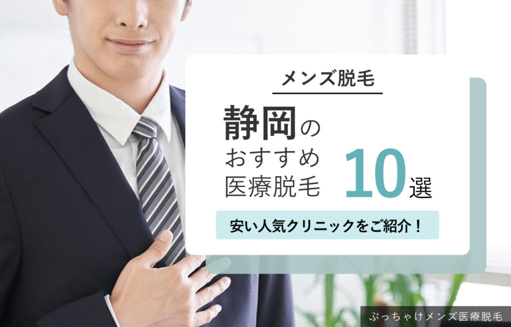 静岡のメンズ医療脱毛おすすめ