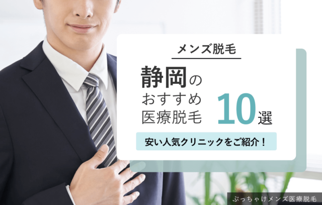 静岡のメンズ医療脱毛おすすめ10選！安い人気クリニック